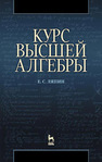 Курс высшей алгебры Ляпин Е. С.