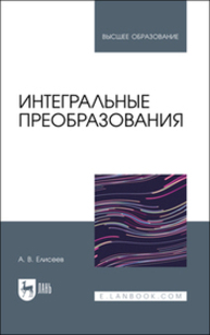 Интегральные преобразования Елисеев А. В.