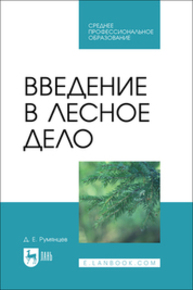 Введение в лесное дело Румянцев Д. Е.