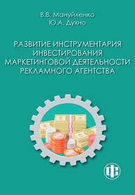 Развитие инструментария инвестирования маркетинговой деятельности рекламного агентства Мануйленко В. В., Духно Ю. А.
