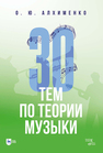 30 тем по теории музыки Алхименко О. Ю.
