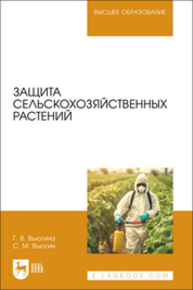 Защита сельскохозяйственных растений Вьюгина Г. В., Вьюгин С. М.