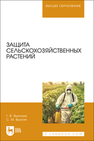 Защита сельскохозяйственных растений Вьюгина Г. В., Вьюгин С. М.