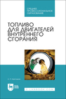 Топливо для двигателей внутреннего сгорания Картошкин А. П.