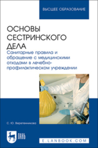 Основы сестринского дела. Санитарные правила и обращение с медицинскими отходами в лечебно-профилактическом учреждении Веретенникова С. Ю.