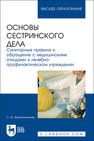 Основы сестринского дела. Санитарные правила и обращение с медицинскими отходами в лечебно-профилактическом учреждении Веретенникова С. Ю.