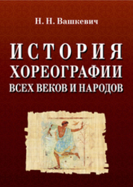 История хореографии всех веков и народов Вашкевич Н. Н.