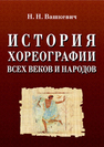 История хореографии всех веков и народов Вашкевич Н. Н.