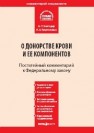 Комментарий к федеральному закону от 20 июля 2012 г. № 125-ФЗ О донорстве крови и ее компонентов Благодир А.Л., Кирилловых А.А.