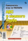 Самоучитель игры на Паскале. ABC и немного Турбо Комлев Н.Ю.