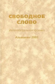 Свободное слово: Интеллектуальная хроника. Альманах 2002