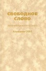 Свободное слово: Интеллектуальная хроника. Альманах 2002 