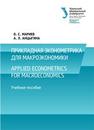 Прикладная эконометрика для макроэкономики = Applied econometrics for macroeconomics: учеб. пособие Мариев О.С., Анцыгина А.Л.