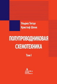 Полупроводниковая схемотехника. Том I Титце У., Шенк К.