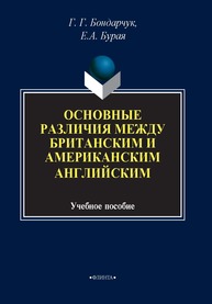 Основные различия между британским и американским английским: учеб. пособие Бурая Е.А., Бондарчук Г.Г.