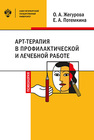 Арт-терапия в профилактической и лечебной работе Жегурова О.А, Потемкина Е.А.