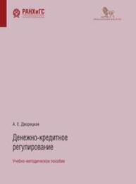 Денежно-кредитное регулирование Дворецкая А. Е.