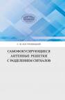 Самофокусирующиеся антенные решетки с разделением сигналов Костромицкий С. М.