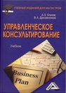 Управленческое консультирование Блинов А. О., Дресвянников В. А.