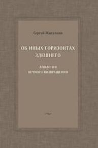 Об иных горизонтах здешнего: Апология вечного возвращения Жигалкин С. А.