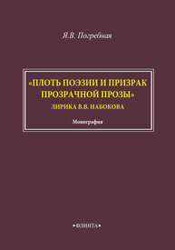 "Плоть поэзии и призрак прозрачной прозы…" Лирика В.В. Набокова Погребная Я. В.