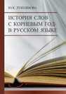 История слов с корневым год- в русском языке Лукоянова Ю. К.