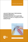 Лекарственные препараты, применяемые в ветеринарном акушерстве, гинекологии и андрологии животных Дюльгер Г. П., Трухачев В. И., Акчурин С. В., Кузьмич Р. Г., Мирончик С. В., Джакупов И. Т., Кемешов Ж. О.