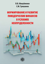 Формирование и развитие поведенческих финансов в условиях неопределенности Мануйленко В. В., Гришанов С. М.
