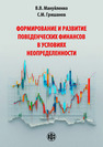 Формирование и развитие поведенческих финансов в условиях неопределенности Мануйленко В. В., Гришанов С. М.
