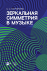 Зеркальная симметрия в музыке Гончаренко С. С.