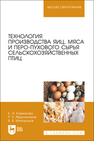 Технология производства яиц, мяса и перо-пухового сырья сельскохозяйственных птиц Епимахова Е. Э., Абдулхаликов Р. З., Малородов В. В.