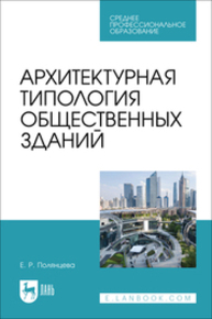 Архитектурная типология общественных зданий Полянцева Е. Р.