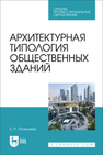 Архитектурная типология общественных зданий Полянцева Е. Р.