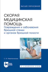 Скорая медицинская помощь. Повреждения и заболевания брюшной стенки и органов брюшной полости Веретенникова С. Ю.