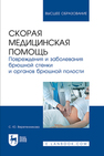 Скорая медицинская помощь. Повреждения и заболевания брюшной стенки и органов брюшной полости Веретенникова С. Ю.