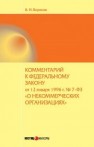 Комментарий к федеральному закону от 12 января 1996 г. № 7-ФЗ О некоммерческих организациях Борисов А.Н.