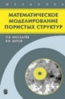 Математическое моделирование пористых структур Москалев П.В., Шитов В.В.