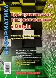 Курс практического программирования в Delphi. Объектно-ориентированное программирование Санников Е.В.