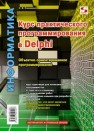 Курс практического программирования в Delphi. Объектно-ориентированное программирование Санников Е.В.