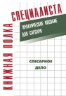 Слесарное дело: Практическое пособие для слесаря Костенко Е.М.