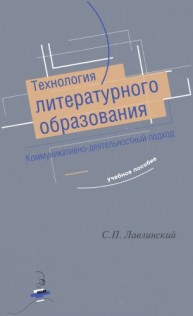 Технология литературного образования. Коммуникативно-деятельностный подход. Учебное пособие для студентов-филологов Лавлинский С.П.