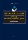 English Articles in Use. Артикли: объяснение, употребление, тренинг : учеб. пособие Сергеева Ю.М.