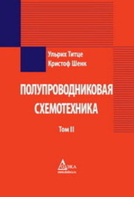 Полупроводниковая схемотехника. Том II Титце У., Шенк К.