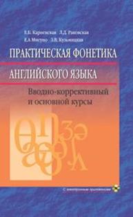 Практическая фонетика английского языка Карневская Е.Б., Раковская Л.Д., Мисуно Е.А., Кузьмицкая З.В.