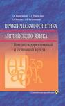 Практическая фонетика английского языка Карневская Е.Б., Раковская Л.Д., Мисуно Е.А., Кузьмицкая З.В.