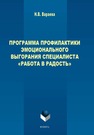 Программа профилактики эмоционального выгорания специалистов «Работа в радость» Вараева Н.В.