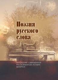 Поэзия русского слова: антология современной русско-язычной поэзии Беларуси. В 2 т. Т. 2