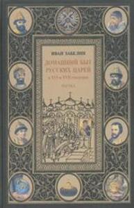 Домашний быт русского народа в XVI и XVII ст. Т. I. Ч. 1. Домашний быт русских царей в XVI и XVII ст. Забелин И. Е.