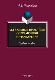 Актуальные проблемы современной мифопоэтики Погребная Я. В.