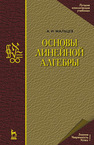 Основы линейной алгебры Мальцев А. И.